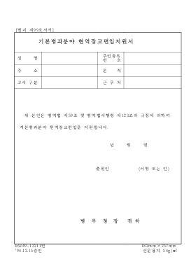 기존 병과분야 현역장교 편입 지원서